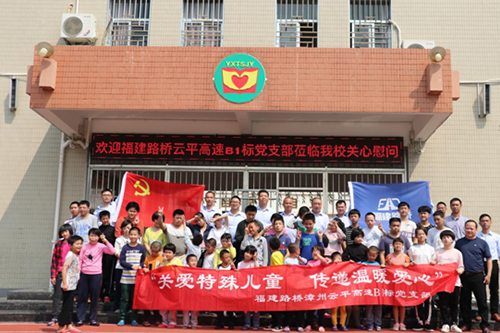 “扶殘助殘，有你有我“  漳州云平高速公路B1標(biāo)黨支部慰問關(guān)愛特殊兒童      