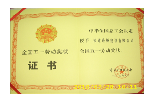 援建小魚洞大橋，獲全國五一勞動(dòng)獎(jiǎng)狀